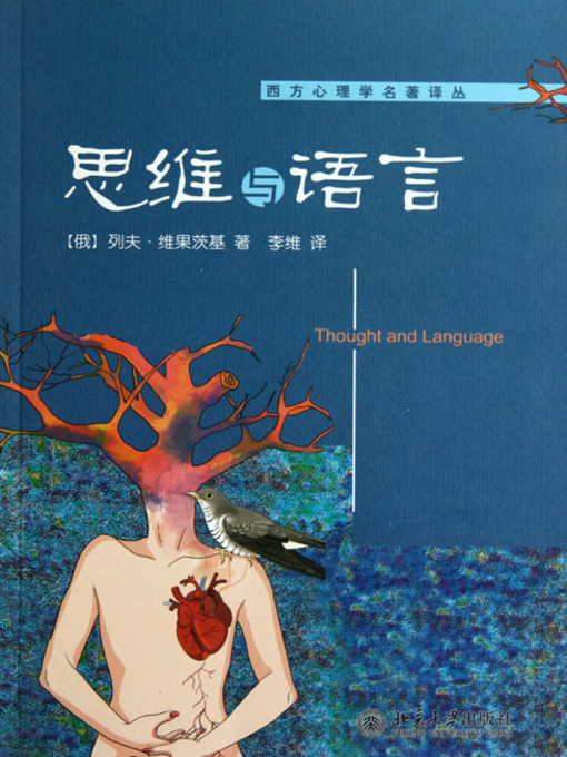 Title details for 思维与语言 (Thought and Language) by (俄)列夫·维果茨基 - Available